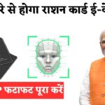 अब चेहरे से होगी Ration Card e-किस, अब नहीं पड़ेगी आधार OTP की जरूरत घर बैठे मिनटों में पूरा करें प्रक्रिया