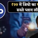 सिर्फ ₹99 में धमाका- जियो के सस्ते प्लान हुए लॉन्च, तुरंत चेक करें नई लिस्ट Jio Recharge Plan 2025