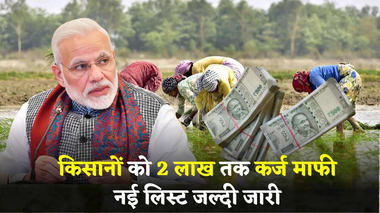 Kisan Karj Mafi Yojana
