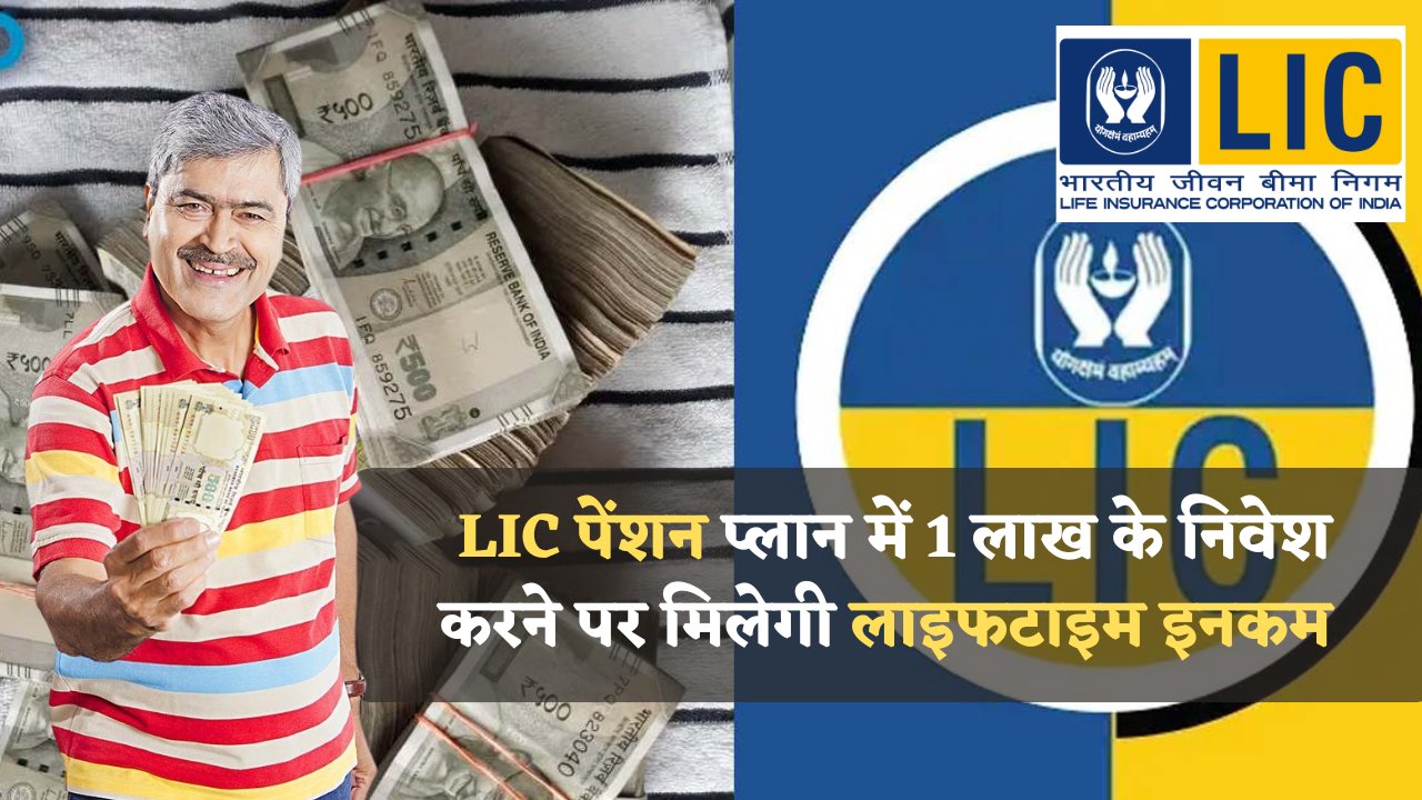 LIC Pension Plan 2025