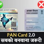 पैन कार्ड 2.0 क्या है? नया अपडेट जारी, सबको बनवाना जरूरी क्यों? PAN CARD 2.0 New Update