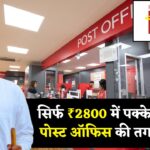 इस स्कीम में जमा करें 2800 रुपये, मिलेंगे 2 लाख रुपये - Post Office Recurring Deposit Scheme