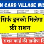 सिर्फ इनको मिलेगा फ्री राशन, राशन कार्ड की ग्रामीण लिस्ट जारी Ration Card Village Wise List