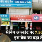 सेविंग अकाउंट में बैलेंस पर 7.50% तक ब्याज, इस बैंक ने दिए बड़े तोहफे