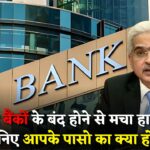 देश के 2 बड़े चर्चित बैंकों के बंद होने से ग्राहकों में मचा हाहाकार, जानिए आपके पैसे का क्या होगा Two Famous Bank Closed