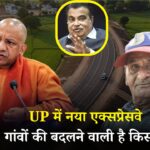UP में नया एक्सप्रेसवे, इन 45 गांवों की तकदीर बदलने वाली है, जानिए पूरा प्लान