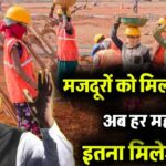 आज से श्रमिकों के बढ़ गई मजदूरी अब हर महीने इतना मिलेगा पैसा, सरकार का बड़ा ऐलान